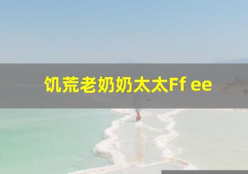 饥荒老奶奶太太Ff ee